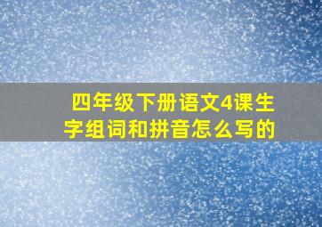 四年级下册语文4课生字组词和拼音怎么写的