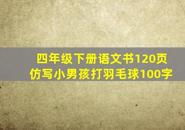 四年级下册语文书120页仿写小男孩打羽毛球100字