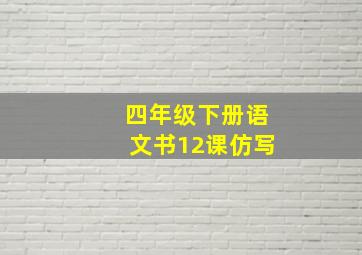 四年级下册语文书12课仿写