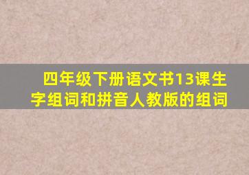 四年级下册语文书13课生字组词和拼音人教版的组词