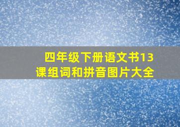 四年级下册语文书13课组词和拼音图片大全