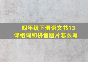 四年级下册语文书13课组词和拼音图片怎么写