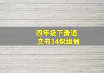 四年级下册语文书14课组词