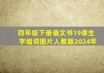 四年级下册语文书19课生字组词图片人教版2024年