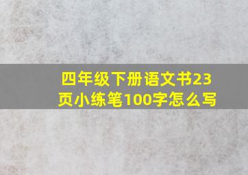 四年级下册语文书23页小练笔100字怎么写