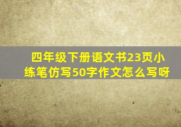 四年级下册语文书23页小练笔仿写50字作文怎么写呀