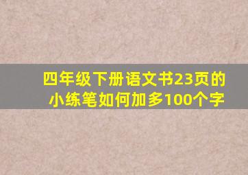 四年级下册语文书23页的小练笔如何加多100个字