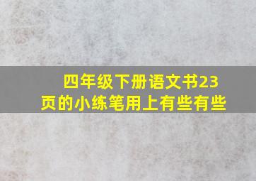 四年级下册语文书23页的小练笔用上有些有些