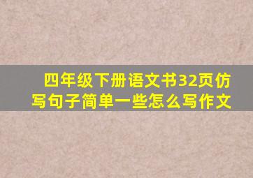 四年级下册语文书32页仿写句子简单一些怎么写作文