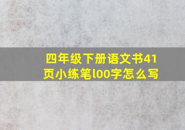 四年级下册语文书41页小练笔l00字怎么写