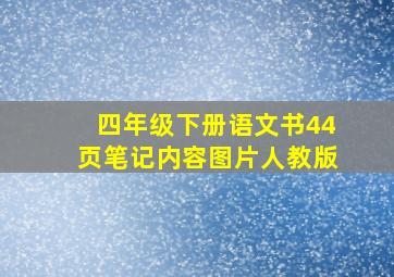 四年级下册语文书44页笔记内容图片人教版