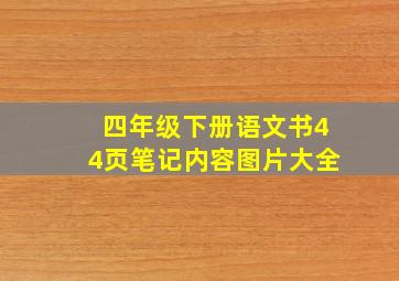 四年级下册语文书44页笔记内容图片大全