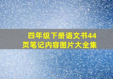 四年级下册语文书44页笔记内容图片大全集