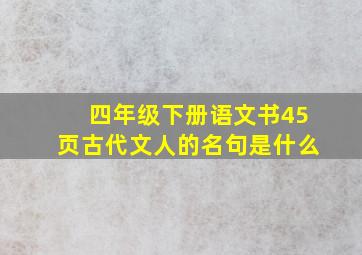 四年级下册语文书45页古代文人的名句是什么