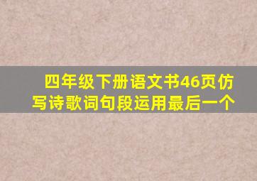 四年级下册语文书46页仿写诗歌词句段运用最后一个