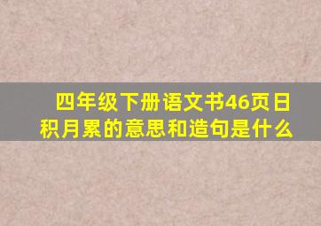 四年级下册语文书46页日积月累的意思和造句是什么