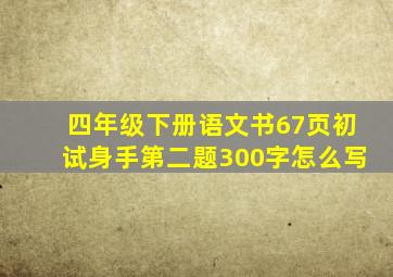 四年级下册语文书67页初试身手第二题300字怎么写