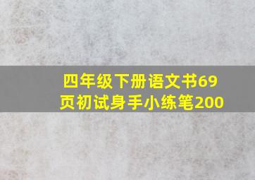 四年级下册语文书69页初试身手小练笔200