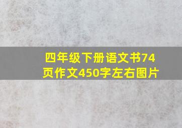 四年级下册语文书74页作文450字左右图片