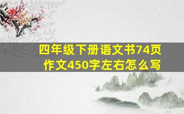 四年级下册语文书74页作文450字左右怎么写