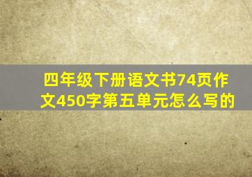 四年级下册语文书74页作文450字第五单元怎么写的