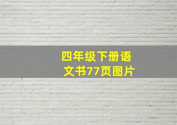 四年级下册语文书77页图片