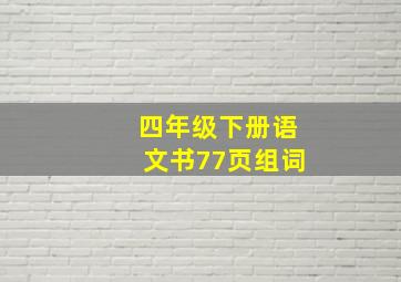 四年级下册语文书77页组词