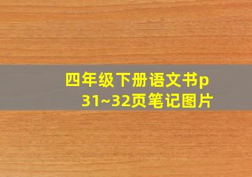 四年级下册语文书p31~32页笔记图片