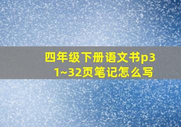 四年级下册语文书p31~32页笔记怎么写