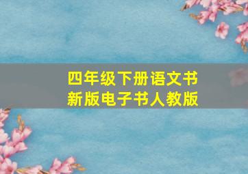 四年级下册语文书新版电子书人教版