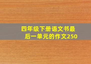 四年级下册语文书最后一单元的作文250