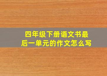 四年级下册语文书最后一单元的作文怎么写