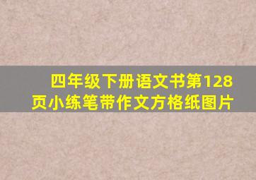 四年级下册语文书第128页小练笔带作文方格纸图片