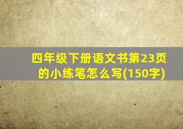 四年级下册语文书第23页的小练笔怎么写(150字)