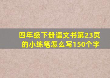 四年级下册语文书第23页的小练笔怎么写150个字