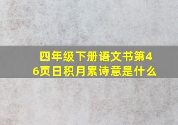 四年级下册语文书第46页日积月累诗意是什么