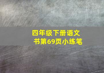 四年级下册语文书第69页小练笔