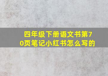 四年级下册语文书第70页笔记小红书怎么写的