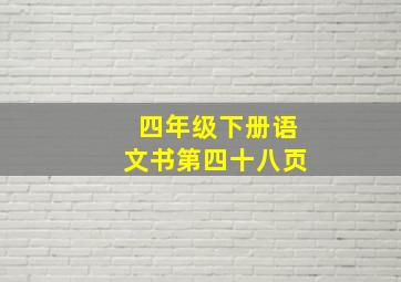 四年级下册语文书第四十八页