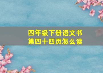 四年级下册语文书第四十四页怎么读