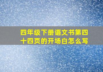 四年级下册语文书第四十四页的开场白怎么写