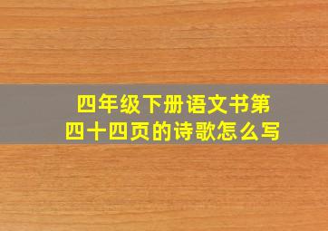 四年级下册语文书第四十四页的诗歌怎么写