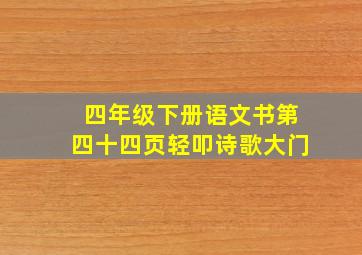 四年级下册语文书第四十四页轻叩诗歌大门