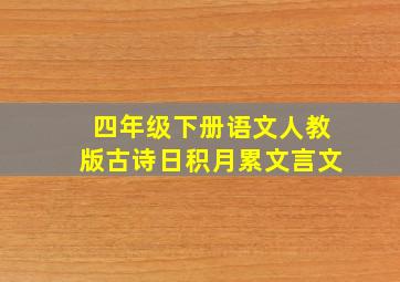 四年级下册语文人教版古诗日积月累文言文