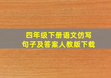 四年级下册语文仿写句子及答案人教版下载