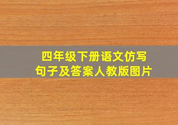 四年级下册语文仿写句子及答案人教版图片