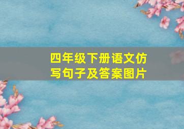 四年级下册语文仿写句子及答案图片