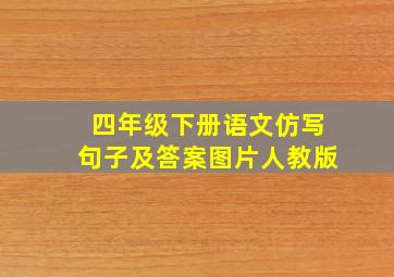 四年级下册语文仿写句子及答案图片人教版