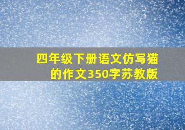 四年级下册语文仿写猫的作文350字苏教版