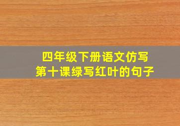 四年级下册语文仿写第十课绿写红叶的句子